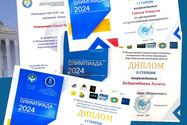 IV Международной межвузовской олимпиады среди студентов и магистрантов высших учебных заведений Кыргызстана и стран СНГ